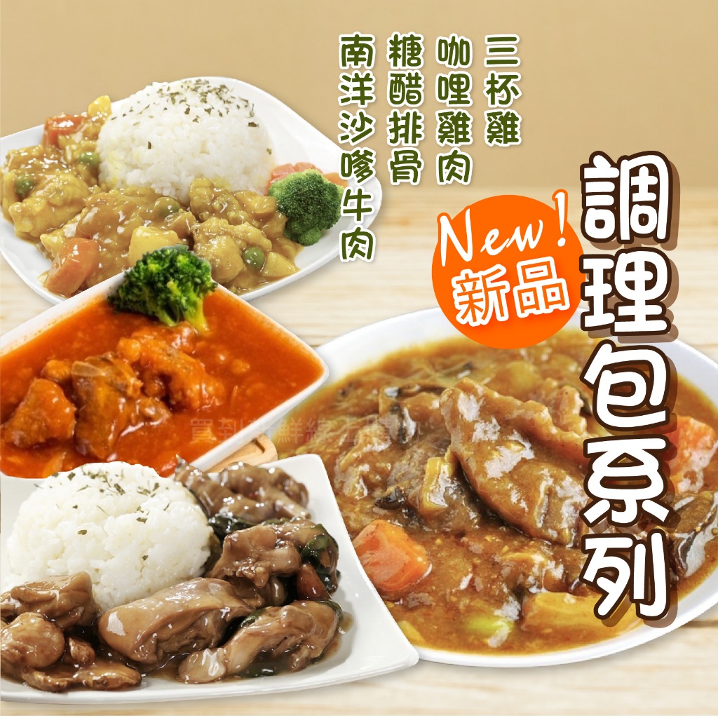 主廚調理包系列300g/包沙茶牛肉/南洋沙爹牛肉/紅燒牛肉/黑胡椒豬柳/香草起司雞/三杯雞/宮保雞丁/咖哩雞肉/糖醋排骨
