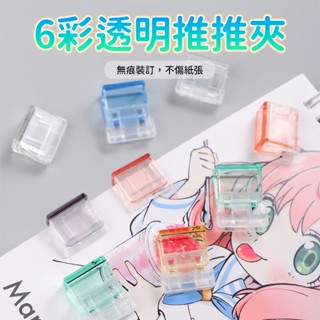 (臺灣現貨)糖果色推推夾 推夾器 ins推夾器 檔案小夾子 檔案資料整理 考卷神器 訂書裝訂 10入