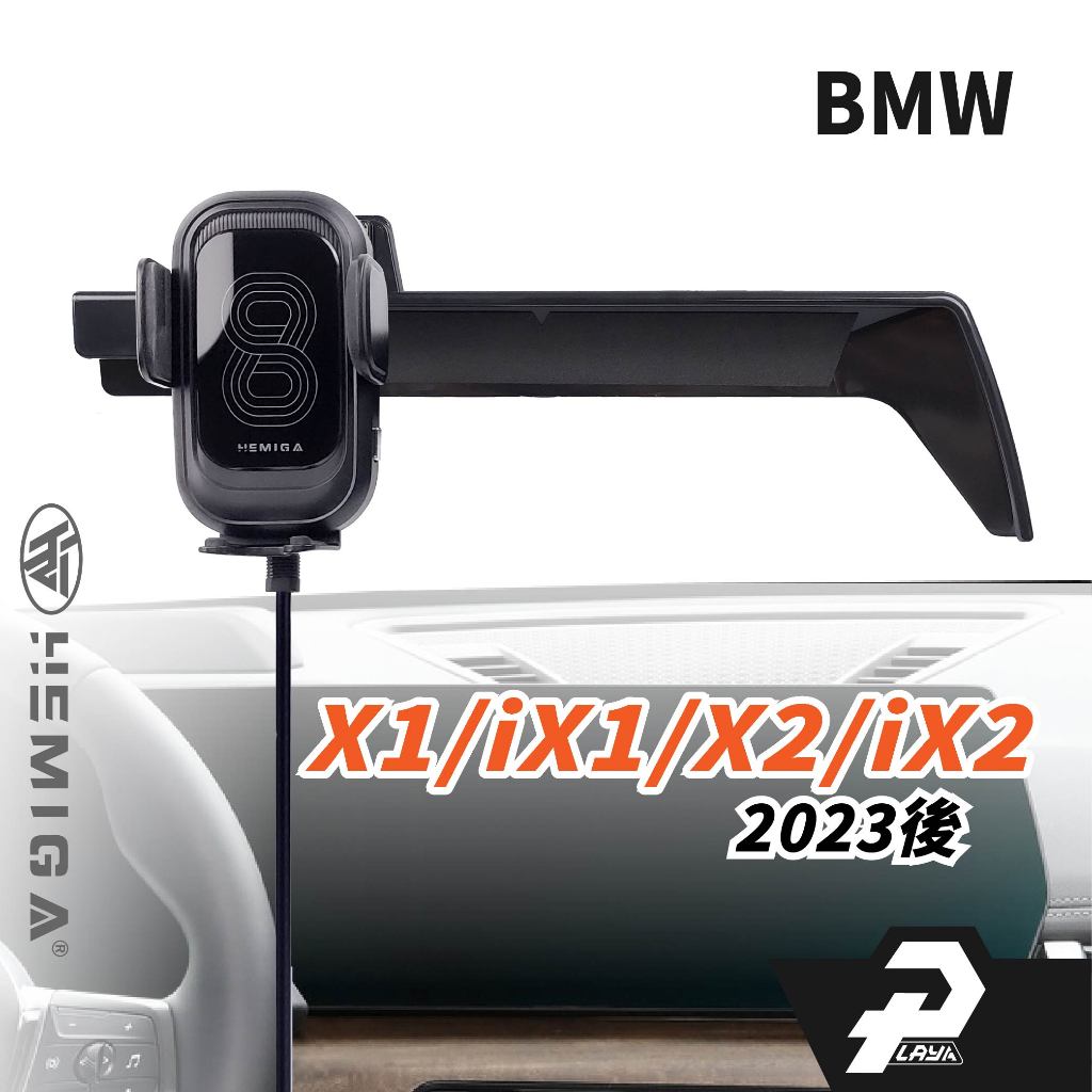 HEMIGA 23-2024 X1 X2 ix1 ix2 BMW U10 U11 屏幕型 手機架