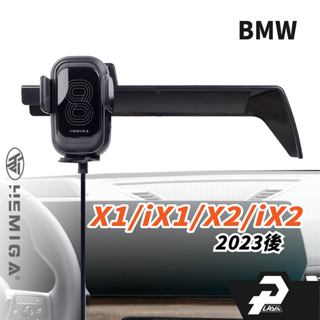 HEMIGA 23-2024 X1 X2 ix1 ix2 BMW U10 U11 螢幕型 手機架