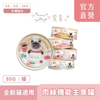 【Munchee 貪貪】肉絲機能貓主食罐(4入/8入/24入)貓罐 貓主食罐 無穀 補水 貓濕食 低碳水 肉絲罐