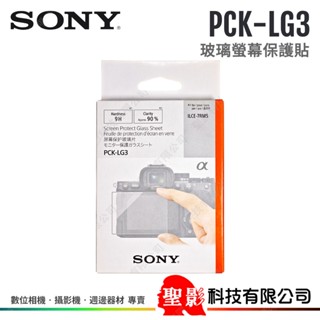 SONY PCK-LG3 玻璃螢幕保護貼 適用於 a1M2 a9M3 a7R5 臺灣索尼公司貨