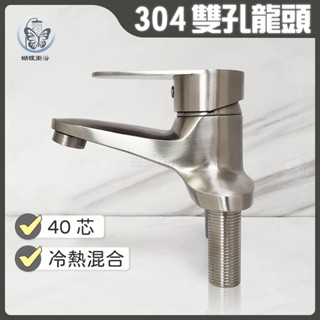 蝴蝶衛浴~304不鏽鋼【面盆雙孔水龍頭】40芯.冷熱混合.4''龍頭.雙腳水龍頭.經濟實惠.臺製閥芯