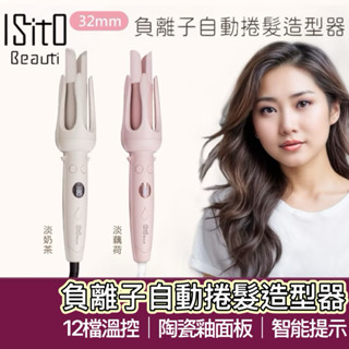 【購狂生活】ISITO 負離子自動捲髮造型器 捲髮棒 IS-24E01DH 自動捲髮器 電捲棒 造型器