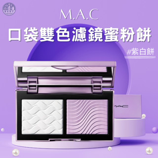 🔥全網最低價🔥M.A.C粉餅 mac雙色粉餅 臺灣專櫃 去黃 提亮 柔焦 定妝 紫白餅 雙色紫餅 口袋雙色濾鏡蜜粉餅