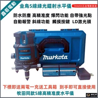 全新 綠光5線水平儀/雷射校正/戶外水平儀/強光自動調平貼磚儀/鐳射高精度強光水平儀/自動調平報警功 牧田款5線水平儀