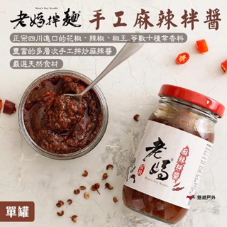 【老媽拌麵】手工麻辣拌醬 225g/罐 正宗四川 獨創味道 天然食材 調味 沾醬 料理 下酒 野炊 露營 悠遊戶外