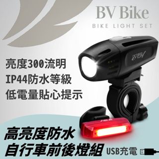 BV單車 300流明 防水腳踏車燈 前後燈 自行車燈 單車車燈 USB公路車車燈 可充電腳踏車車燈 手電筒 座式 夾式