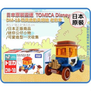 =海神坊=日本原裝空運 TAKARA TOMY 多美小汽車 迪士尼 DM-18 胡迪 老爺車玩具總動員收藏擺飾合金模型車