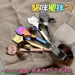304鍍金不鏽鋼❤️可愛造型貓咪攪拌勺子 咖啡勺 攪拌勺 貓咪湯匙 攪拌棒 貓咪懸掛杯咖啡勺 馬克杯查勺 貓咪湯匙