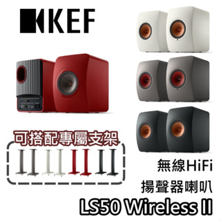 KEF LS50 Wireless II【聊聊領優惠價+蝦幣20%回饋】無線HiFi 主動式喇叭 LS50W II 喇叭