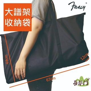 【有琴門樂器】Fancy MS-550B 大譜架袋 收納袋 洞洞板大譜架 譜面袋 收納袋 快扣式譜架