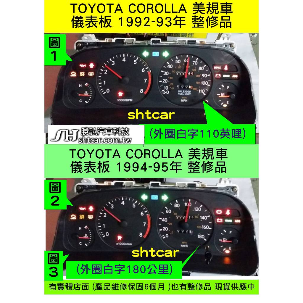 TOYOTA COROLLA 儀表板 1992- 美規 83010-02110 儀表維修 車速表 轉速表 溫度 LLA