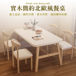 【MO生活家居館】🔥餐桌 北歐風餐桌 實木餐桌 現代簡約長方形桌 家用餐桌 飯桌椅 簡約餐桌