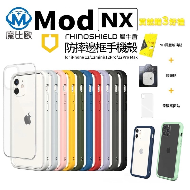 犀牛盾 Mod NX iphone 12 邊框 背板 兩用手機殼 蘋果 i12 mini pro max