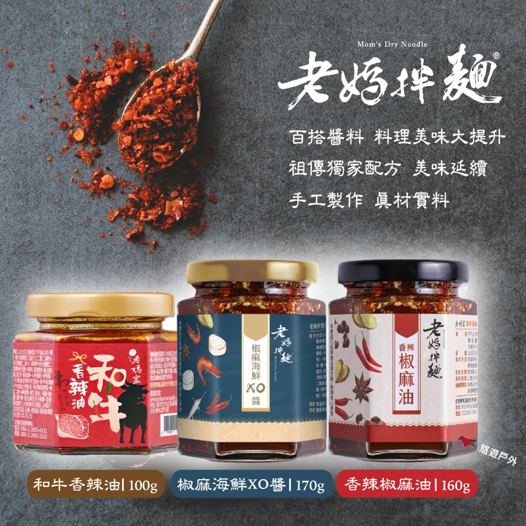 【老媽拌麵】香辣椒麻油/椒麻海鮮XO醬/和牛香辣油 獨創味道 天然食材 調味 沾醬 料理 野炊 露營 悠遊戶外