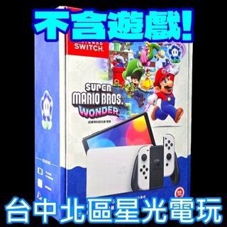 【NS主機】Switch OLED 白色主機 超級瑪利歐兄弟 驚奇 台灣公司貨【不含遊戲】台中星光電玩