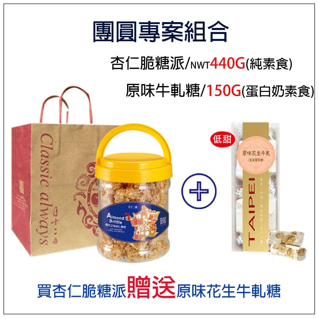 聞明堂【月十二曲-杏仁脆糖贈原味糖禮盒 】💖公司出貨💖 過年檔期，無法指定到貨日 ，需指定者，請勿下單。