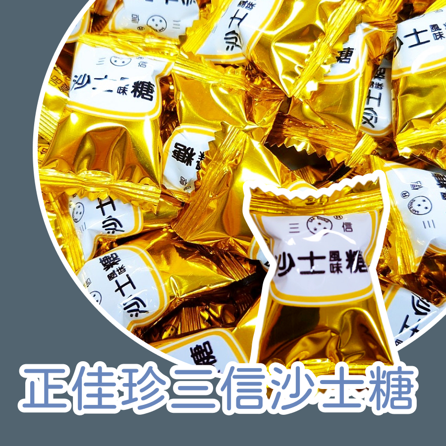 【上欣食品】三信沙士糖 正佳珍沙士糖 古早味沙士糖 沙士糖 金色沙士糖 沙士糖 硬糖 零食 零嘴