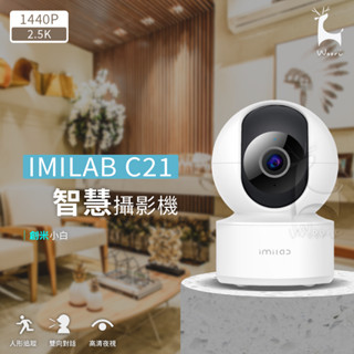 米家小白智慧攝影機 C21 2.5K高畫質 紅外夜視 人形偵測 雙向對話 店面辦公室寵物寶寶監視器 WiFi無線監控錄影