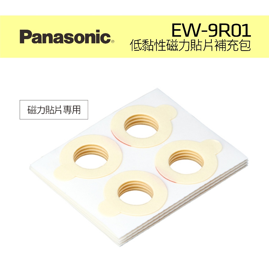 EW-9R01 原廠現貨 EW-RA518 充電式磁力貼片 32枚 補充包 Panasonic