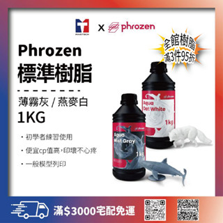 《普羅森原廠》Phrozen 標準樹脂(1kg)|適合新手練功 (薄霧灰/燕麥白)【購買前請先看下單須知】
