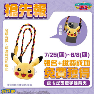 （現貨）［全新正版］皮卡丘手機背帶掛繩，寶可夢路跑限量物資