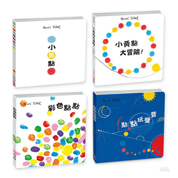 信誼 點點聲音互動遊戲派對：小黃點+小黃點大冒險+點點玩聲音+彩色點點