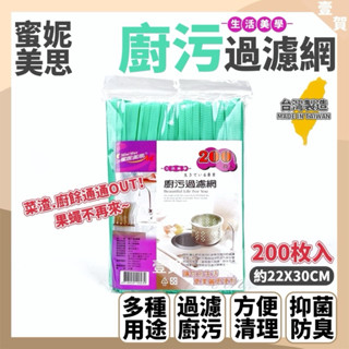 現貨 臺灣製 200入 水槽濾網 濾水網 過濾網 濾水網袋 居家用品 廚房必備 流理臺 MIT 水槽網 竹炭過濾網 肥皂