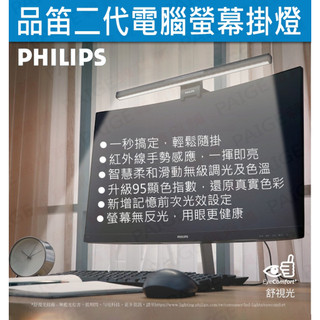飛利浦 Philips 品笛二代 護眼螢幕掛燈 66219 PD052