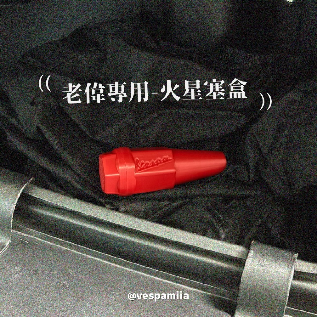 火星塞盒 –⊂偉士牌命⊃–  老偉專用 火星塞收納 火星塞套