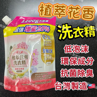 可立潔植萃花香洗衣精 濃縮洗衣精 衣物清潔劑 快速出貨 現貨 臺灣製造 抗菌洗衣精 環保配方 二寶媽團購