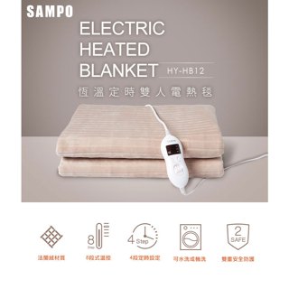 SAMPO聲寶 恆溫定時雙人法蘭絨電熱毯 HY-HB12