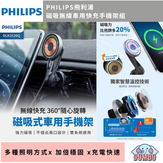 【PHILIPS】飛利浦 磁吸無線車用快充手機架組 DLK3539Q 車用磁吸充電支架 magsafe手機充電支架 車充