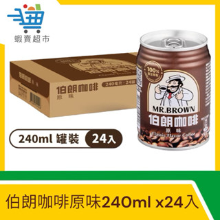 【蝦賣超市】伯朗咖啡240ml 整箱買