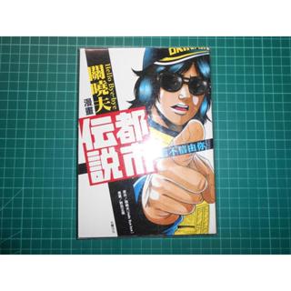 絕版關曉夫暢銷小說漫畫版！~《都市傳說（全）~信不信由你》關曉夫原著 蔡欣穎譯 野田正規繪 大賣文化 繁體書