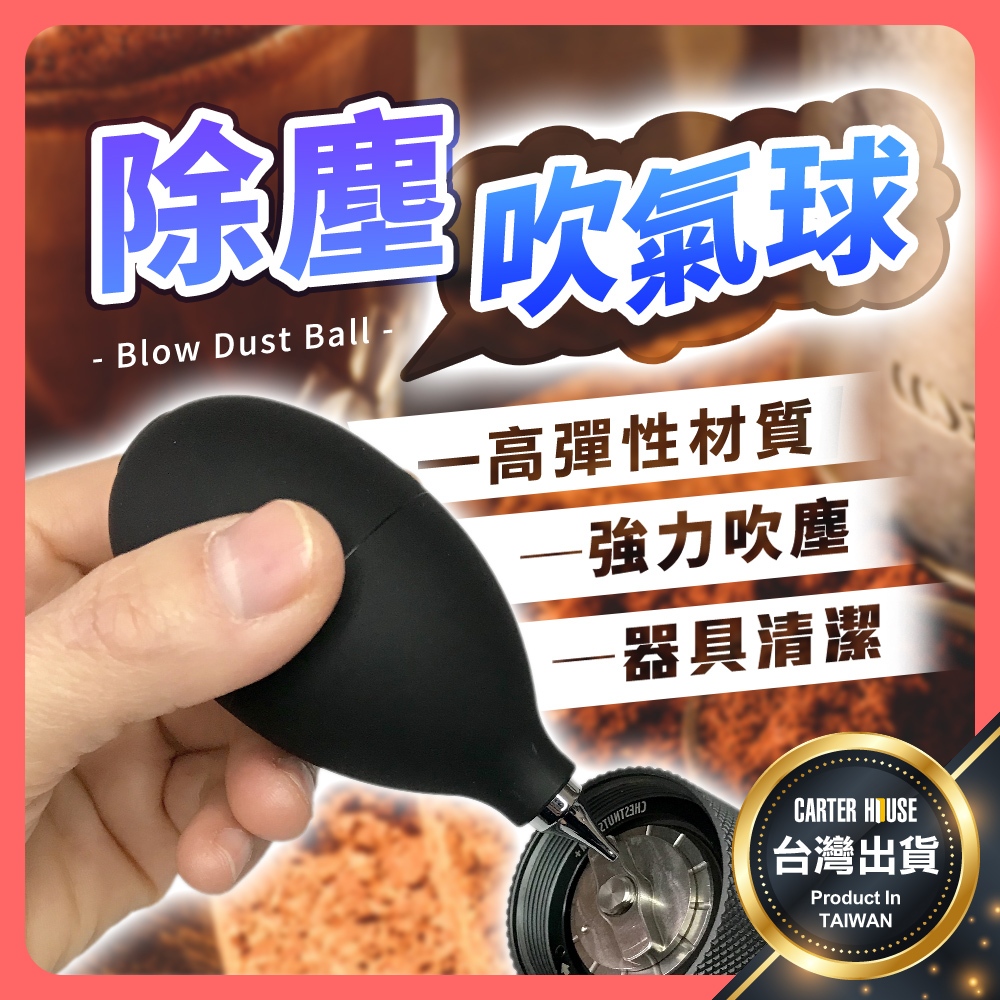 【今天買明天到】清潔吹球 咖啡用 鏡頭用 吹球 吹氣球 空氣吹塵球 清潔球 氣吹球 除塵球 鍵盤吹球 相機清潔 相機吹球