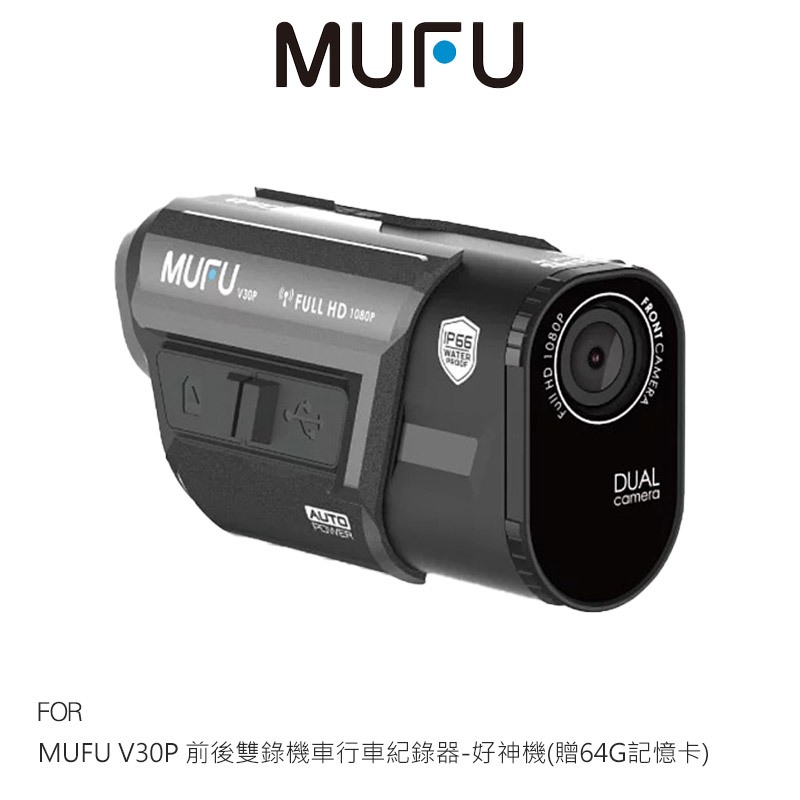MUFU V30P 前後雙錄機車行車紀錄器-好神機 防水防塵 高畫質 Full HD 1080P 迷你輕巧 動作感應偵測
