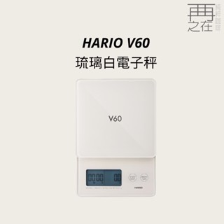 HARIO V60 琉璃白電子秤 手沖秤 咖啡豆秤
