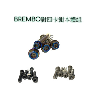 SOMOTO臺灣製 BREMBO對四卡鉗插銷螺絲組｜白鐵內星外六角｜含插銷＋螺絲4支 鍍燒鈦可選
