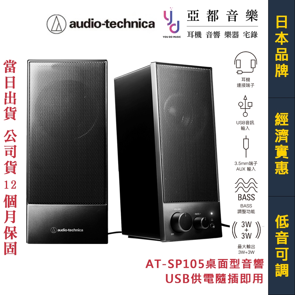 鐵三角 Audio Technica AT-SP105 電腦 電視 桌上型 雙聲道 喇叭 音響 手機 平版 USB供電