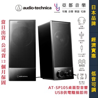 鐵三角 Audio Technica AT-SP105 電腦 電視 桌上型 雙聲道 喇叭 音響 手機 平版 USB供電