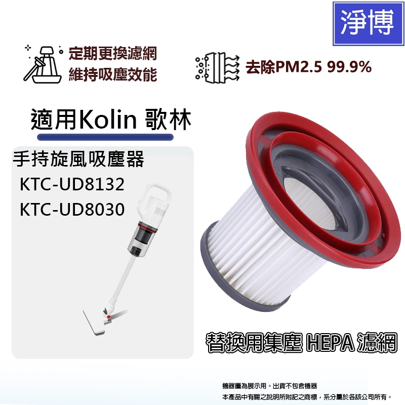 適用Kolin歌林KTC-UD8132 KTC-UD8030吸塵器集塵HEPA濾網濾芯