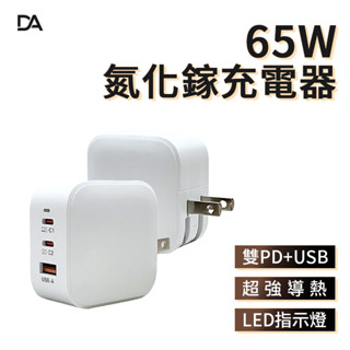 DA 65W雙PD氮化鎵充電器 充電頭 快充頭 雙PD+USB 蘋果 TYPE-C 旅充頭 氮化鎵 旅充 急速充電器