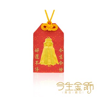 【今生金飾】濟世媽祖鎮殿 彌月御守(贈龍袍禮盒or鳳袍禮盒or三寶禮盒三選一)