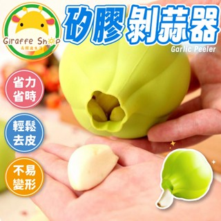 剝蒜器 剝蒜神器 手動剝蒜頭 去皮壓蒜 大蒜剝皮器 手動剝蒜頭 大蒜剝皮器 蒜蓉器 撥蒜器