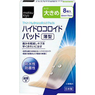 Matsukiyo薄型人工皮親水性敷料(滅菌)大尺寸x8枚入【松本清 matsukiyo】