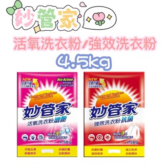 -DG- 妙管家 強效洗衣粉抗菌/活氧洗衣粉增豔 4.5kg 抗菌防黴 去除異味