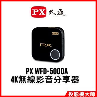 PX 大通 WFD-5000A 4K HDR 無線影音分享器