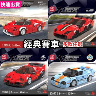 第三方積木 跑車 車 汽車 模型車 8格賽車 經典跑車 F1賽車 多款可選 贈展示盒 宇星 積木玩具 益智玩具